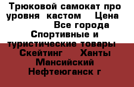 Трюковой самокат про уровня (кастом) › Цена ­ 14 500 - Все города Спортивные и туристические товары » Скейтинг   . Ханты-Мансийский,Нефтеюганск г.